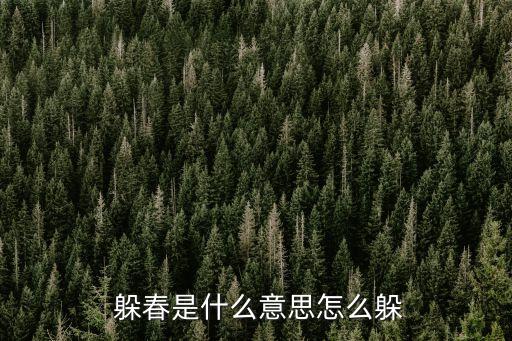 躲春,避免立春的一天注意事項有哪些?