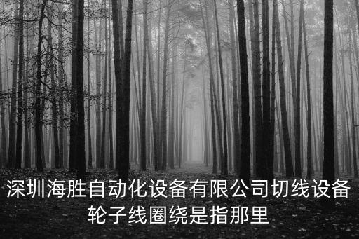 深圳自動剝線機，磁環線用哪種剝線機好點價格怎么樣