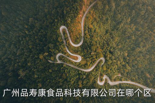 廣州品壽康食品科技有限公司在哪個區