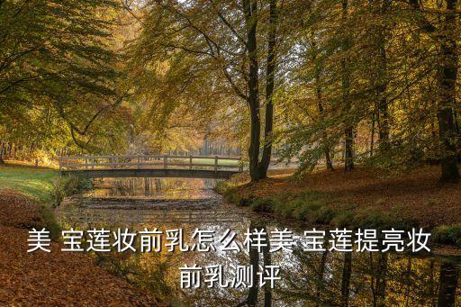 美 寶蓮妝前乳怎么樣美 寶蓮提亮妝前乳測評
