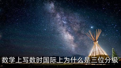 數(shù)學(xué)上寫數(shù)時(shí)國(guó)際上為什么是三位分級(jí)