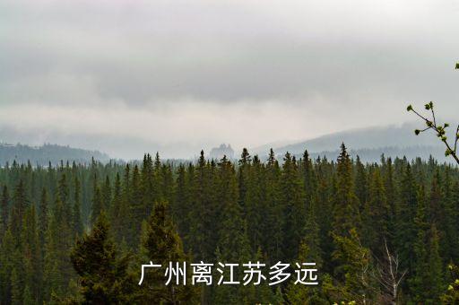 廣州到江蘇多少公里，廣州離江蘇多遠