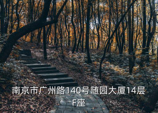 廣州路隨園小區地址，南京市鼓樓區廣州路140號隨園大廈屬于哪個區