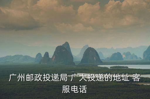 廣州郵政投遞局 廣大投遞的地址 客服電話
