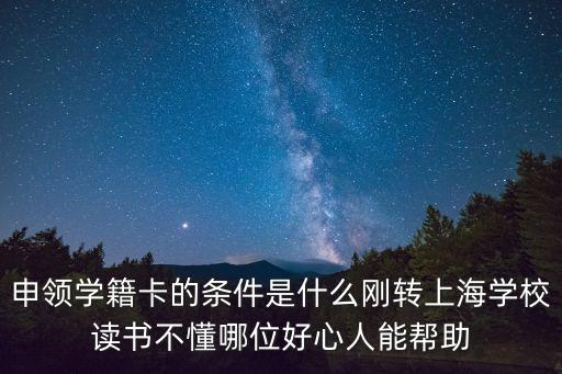 上海市小學學籍卡如何辦理，關于外地小孩在上海的學籍卡