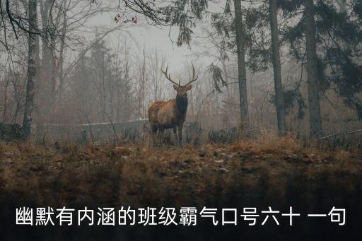 幽默有內涵的班級霸氣口號六十 一句