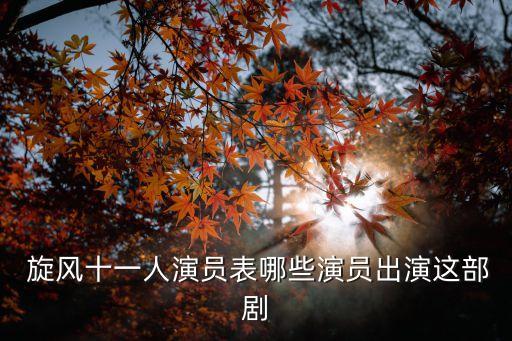 旋風(fēng)11人,穆帥拿出教練證是哪一集?