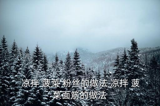菠菜涼拌粉絲,涼拌粉絲菠菜可以隔夜吃嗎?