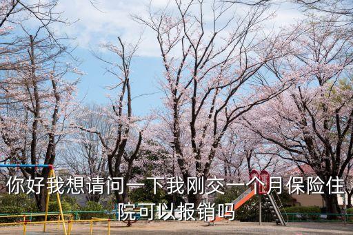 東莞社保第一個月可以醫療報銷嗎，自己上社保一個月可以報銷么