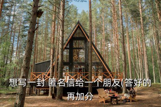 匿名信怎么寫,怎么給老板寫匿名信?怎么寫給小三?