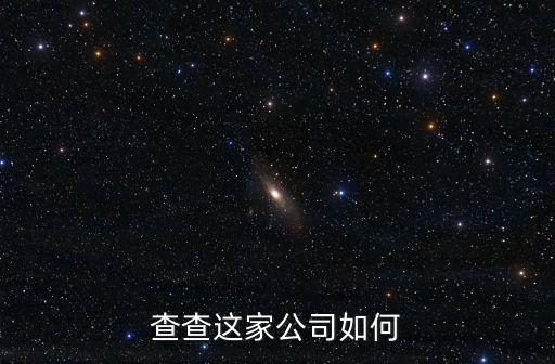 查查這家公司如何