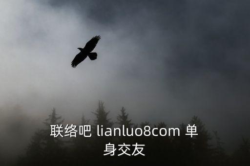 聯絡吧 lianluo8com 單身交友