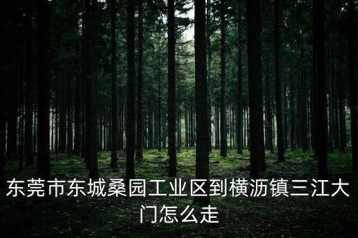 東莞橫瀝三江大片路，從橫瀝鎮三江工業區到大嶺山鎮大片美村怎么乘坐公交車謝謝