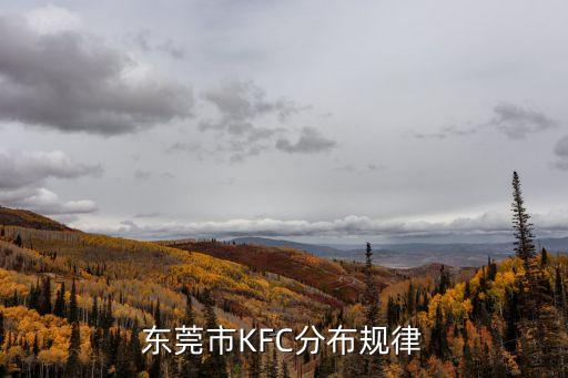 東莞市KFC分布規律