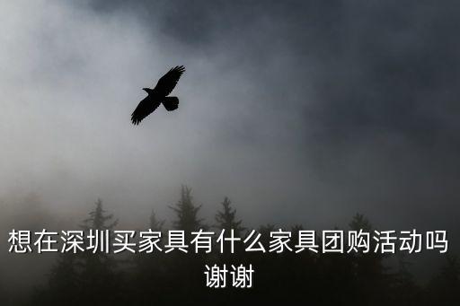 深圳家具團購會，深圳哪里有家具團購