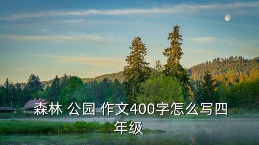 森林公園作文,上方山國家森林公園作文