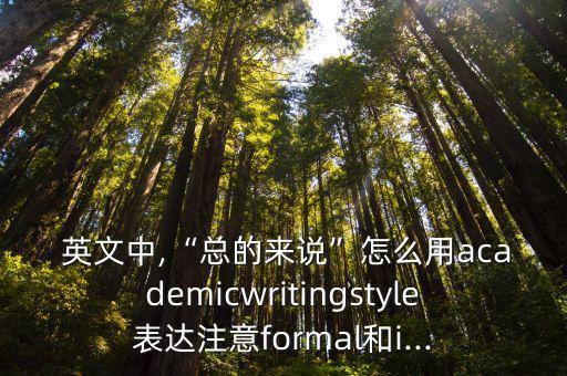 總的來說的英文