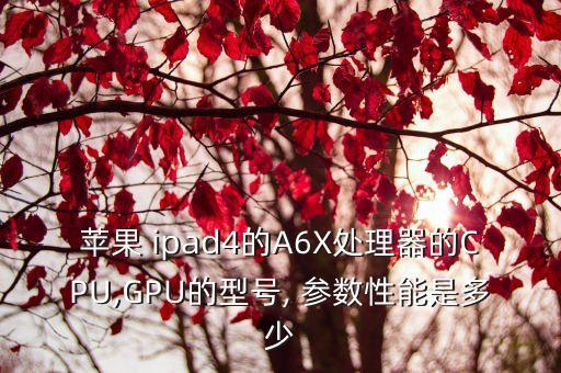 ipad4參數(shù),ipad4和air4對比11問答網(wǎng)
