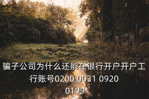 東莞博朗二手印刷機(jī)貿(mào)易行，騙子公司為什么還能在銀行開戶開戶工行賬號(hào)0200 0031 0920 0199