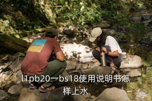 開罐器怎么用，l1pb20一bs18使用說明書怎樣上水