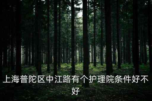 上海普陀區(qū)中江路有個護(hù)理院條件好不好