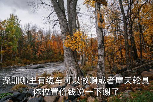 深圳哪里有坐纜車的，深圳哪里有纜車坐除了華僑城