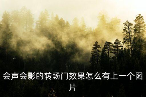 會聲會影的轉場門效果怎么有上一個圖片