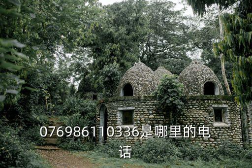 076986110336是哪里的電話