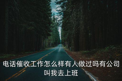 電話催收工作怎么樣有人做過嗎有公司叫我去上班