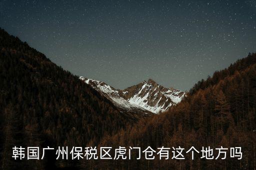 韓國廣州保稅區虎門倉有這個地方嗎