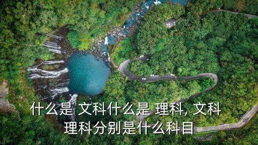 文科理科,文科理科在高中教育制度上的區別