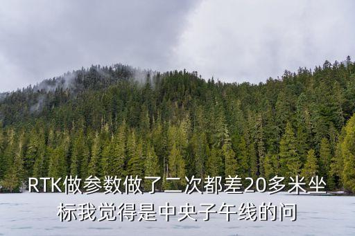 廣州RTK中央子午線，大埔縣中央子午線是多少
