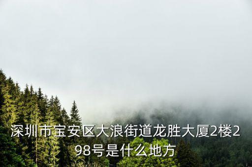 深圳大浪龍勝時代大廈，深圳龍勝廣場在那里