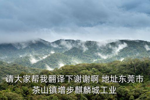 東莞茶山麒麟城工業區樺興，我在毛絨玩具公司車版的想換個地方上班請問哪招車版的