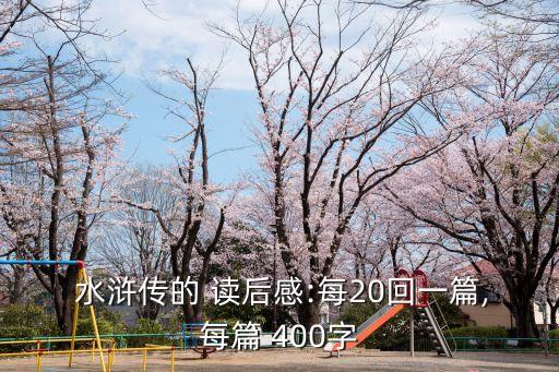  水滸傳的 讀后感:每20回一篇,每篇 400字