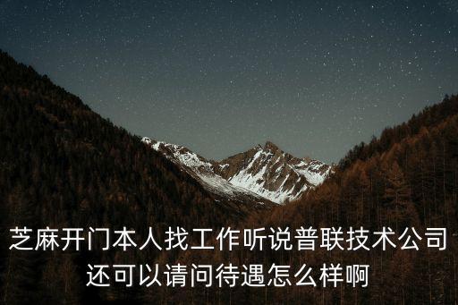 東莞普聯科技公司招聘信息，公司招聘普工信息網安置就業