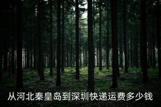 河北到深圳快遞費(fèi)用標(biāo)準(zhǔn)，50克的東西 寄的全峰快遞 從河北到深圳要多少錢(qián)要20幾元嗎