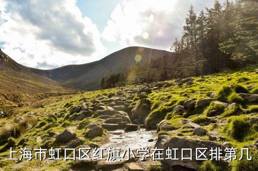 上海市虹口區紅旗小學在虹口區排第幾