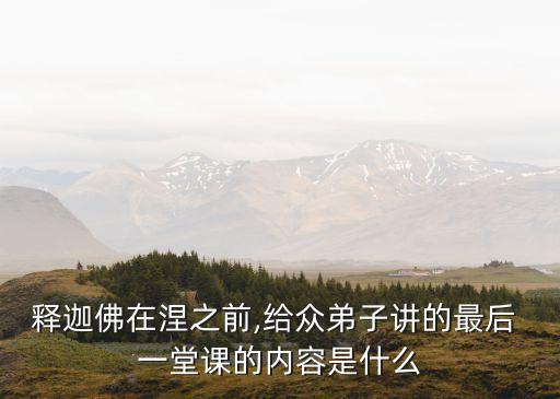 最后一堂課,結束難忘最后一堂課你知道這堂課是什么?