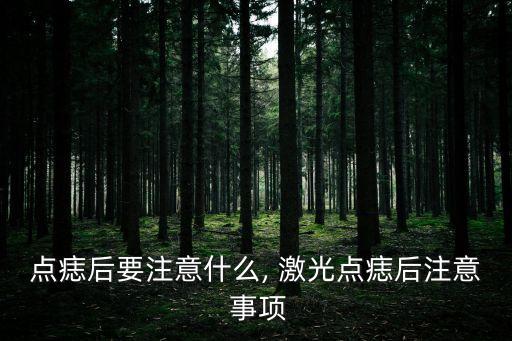 激光去痣后注意事項,激光去痣術后需要注意什么?