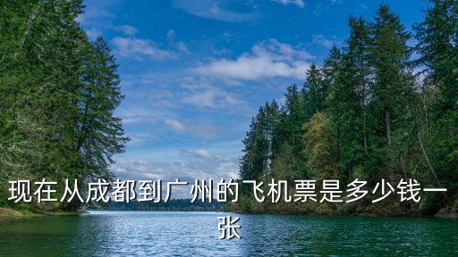四月成都飛廣州機票，從成都到廣州飛機票多少錢