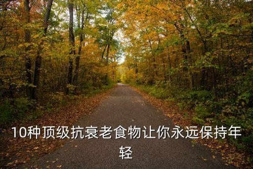 抗老,抗衰老最根本抗老食物讓你永保年輕大腦