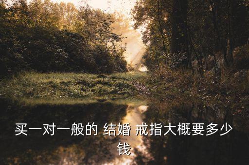 結婚戒指價格,買婚戒之前可仔細算算價格