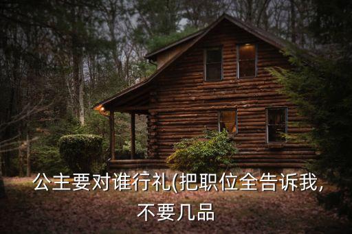  公主要對誰行禮(把職位全告訴我,不要幾品