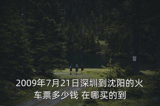 深圳去沈陽(yáng)火車票，深圳到沈陽(yáng)火車多長(zhǎng)時(shí)間 票價(jià)多少