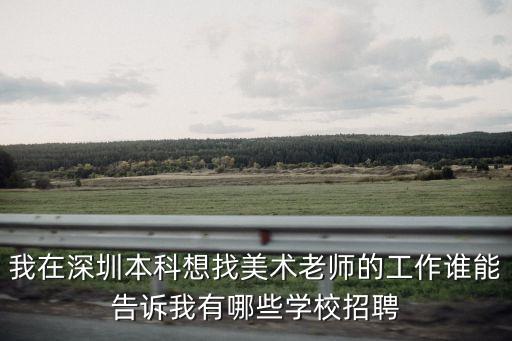 深圳兼職美術(shù)老師招聘，深圳哪所學(xué)校招聘美術(shù)教師