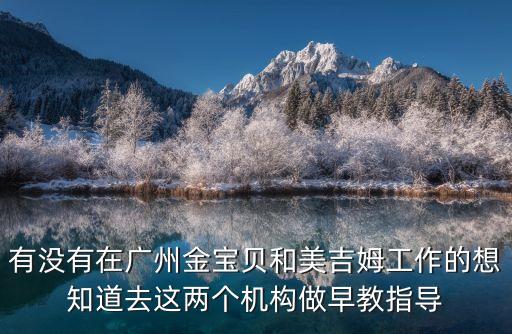 英語早教 廣州招聘，想了解一下早教工作本人是學(xué)前教育專業(yè)的想在廣州找個(gè) 早 教的