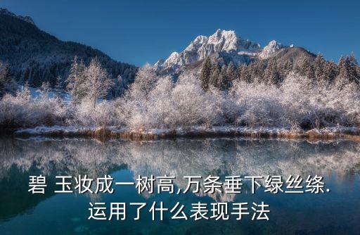 玉妝,碧玉妝成一樹高的意思?