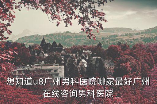 廣州男科哪家好唯咨建國優尋，廣州最佳男科醫院是哪家
