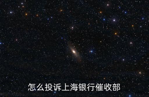 怎么投訴上海銀行催收部